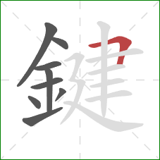 鍵的笔顺第9画:横折 鍵的笔顺第9画:横折