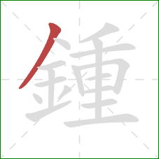 鍾的笔顺第1画：撇