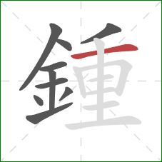 鍾的笔顺第10画：横