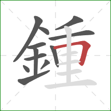 鍾的笔顺第12画：横折