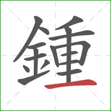 鍾的笔顺第17画：横