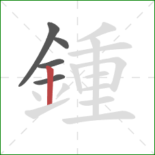 鍾的笔顺第5画：竖