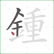 鍾的笔顺第6画：点