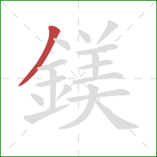 鎂的笔顺第1画：撇