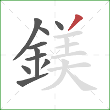 鎂的笔顺第10画：撇