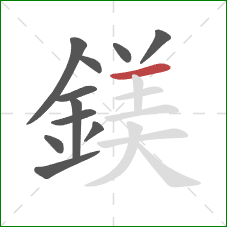 鎂的笔顺第11画：横