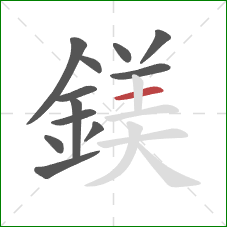 鎂的笔顺第12画：横