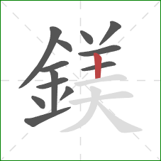 鎂的笔顺第13画：竖