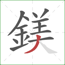 鎂的笔顺第16画：撇