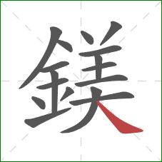 鎂的笔顺第17画：捺