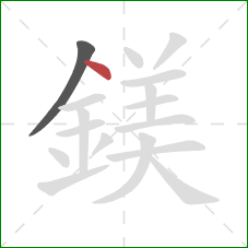 鎂的笔顺第2画：点