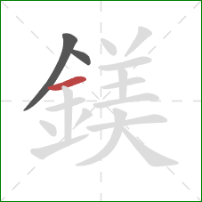 鎂的笔顺第3画：横