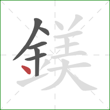 鎂的笔顺第6画：点