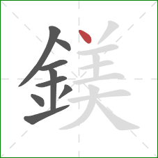 鎂的笔顺第9画：点