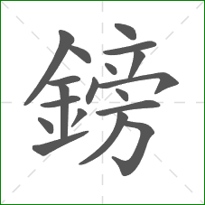 鎊的部首 鎊的部首