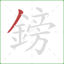 鎊的笔顺第1画:撇 鎊的笔顺第1画:撇