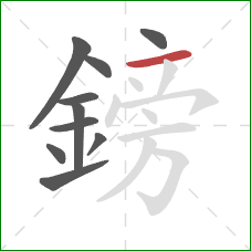 鎊的笔顺第10画:横 鎊的笔顺第10画:横