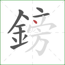 鎊的笔顺第11画:点 鎊的笔顺第11画:点