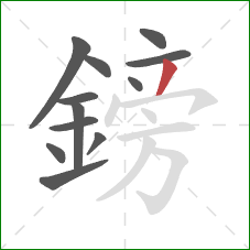 鎊的笔顺第12画:撇 鎊的笔顺第12画:撇