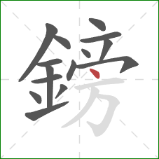 鎊的笔顺第15画:点 鎊的笔顺第15画:点