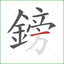 鎊的笔顺第16画:横 鎊的笔顺第16画:横