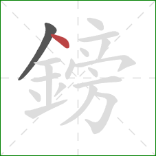 鎊的笔顺第2画:点 鎊的笔顺第2画:点