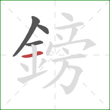 鎊的笔顺第4画:横 鎊的笔顺第4画:横