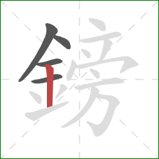 鎊的笔顺第5画:竖 鎊的笔顺第5画:竖