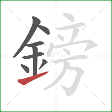 鎊的笔顺第8画:提 鎊的笔顺第8画:提