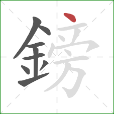 鎊的笔顺第9画:点 鎊的笔顺第9画:点