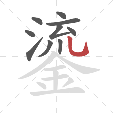 鎏的笔顺第10画：竖弯钩