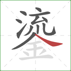 鎏的笔顺第12画：捺