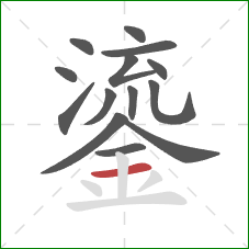 鎏的笔顺第14画：横