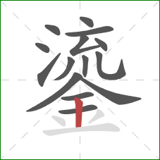 鎏的笔顺第15画：竖