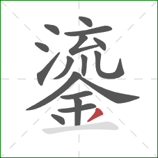 鎏的笔顺第17画：撇