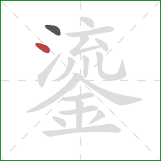 鎏的笔顺第2画：点