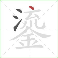 鎏的笔顺第4画：点