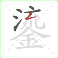 鎏的笔顺第6画：撇折