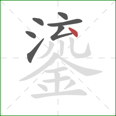 鎏的笔顺第7画：点