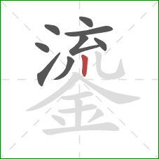 鎏的笔顺第9画：竖