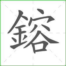 鎔的部首 鎔的部首