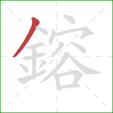 鎔的笔顺第1画:撇 鎔的笔顺第1画:撇