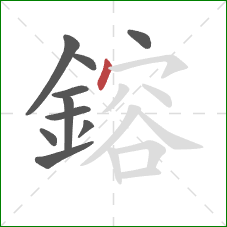 鎔的笔顺第10画:点 鎔的笔顺第10画:点