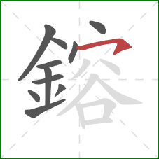 鎔的笔顺第11画:横钩 鎔的笔顺第11画:横钩