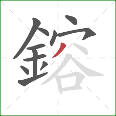 鎔的笔顺第12画:撇 鎔的笔顺第12画:撇