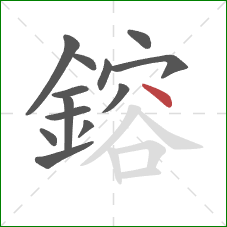 鎔的笔顺第13画:点 鎔的笔顺第13画:点