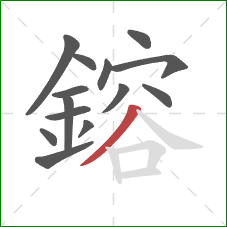 鎔的笔顺第14画:撇 鎔的笔顺第14画:撇