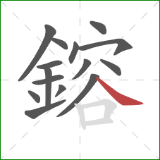 鎔的笔顺第15画:捺 鎔的笔顺第15画:捺