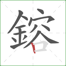鎔的笔顺第16画:竖 鎔的笔顺第16画:竖