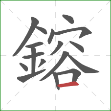 鎔的笔顺第18画:横 鎔的笔顺第18画:横